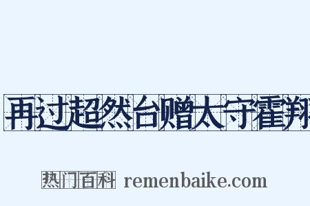 再过超然台赠太守霍翔是什么意思的图片
